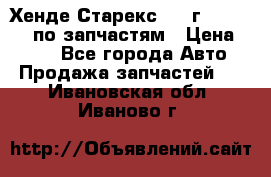 Хенде Старекс 1999г 4WD 2.5TD по запчастям › Цена ­ 500 - Все города Авто » Продажа запчастей   . Ивановская обл.,Иваново г.